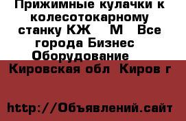 Прижимные кулачки к колесотокарному станку КЖ1836М - Все города Бизнес » Оборудование   . Кировская обл.,Киров г.